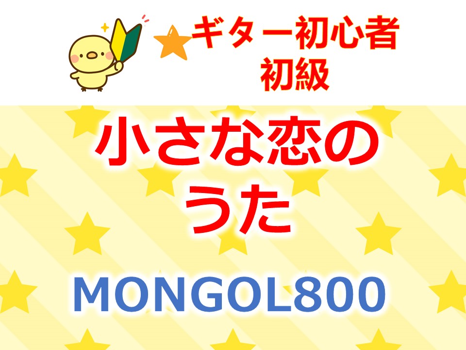 ギター初心者 おすすめの練習曲 小さな恋のうた/MONGOL800